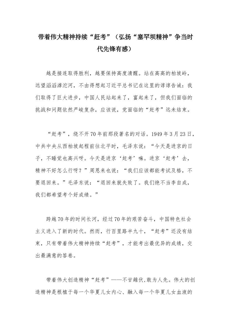 带着伟大精神持续“赶考”（弘扬“塞罕坝精神”争当时代先锋有感）.docx_第1页