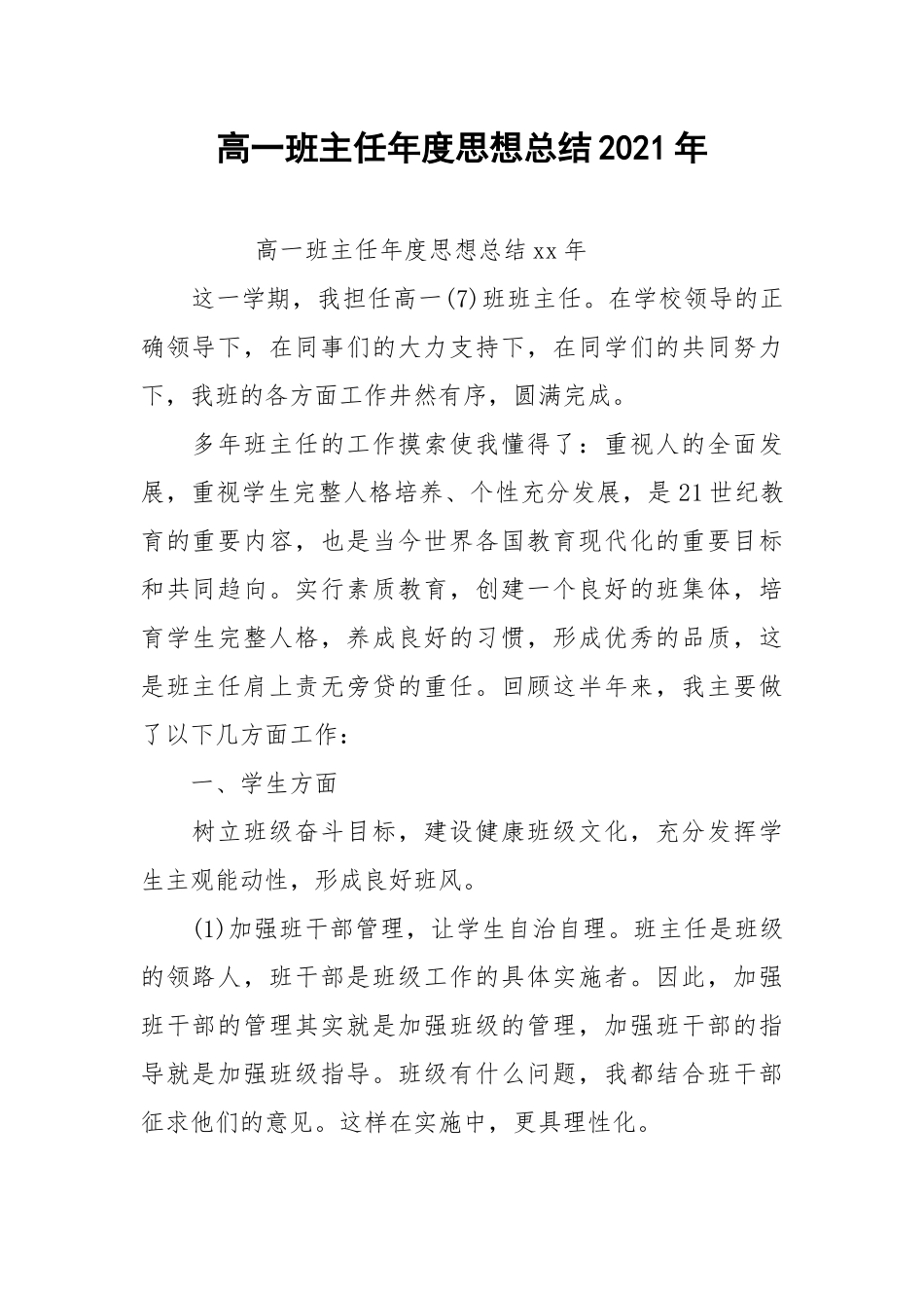 2021高一班主任年度思想总结年.docx_第1页