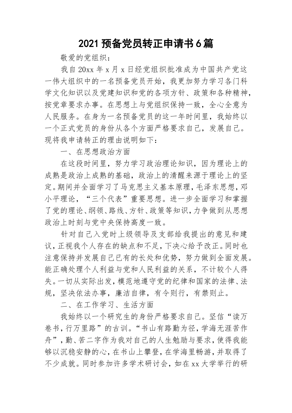 2021预备党员转正申请书6篇.doc_第1页