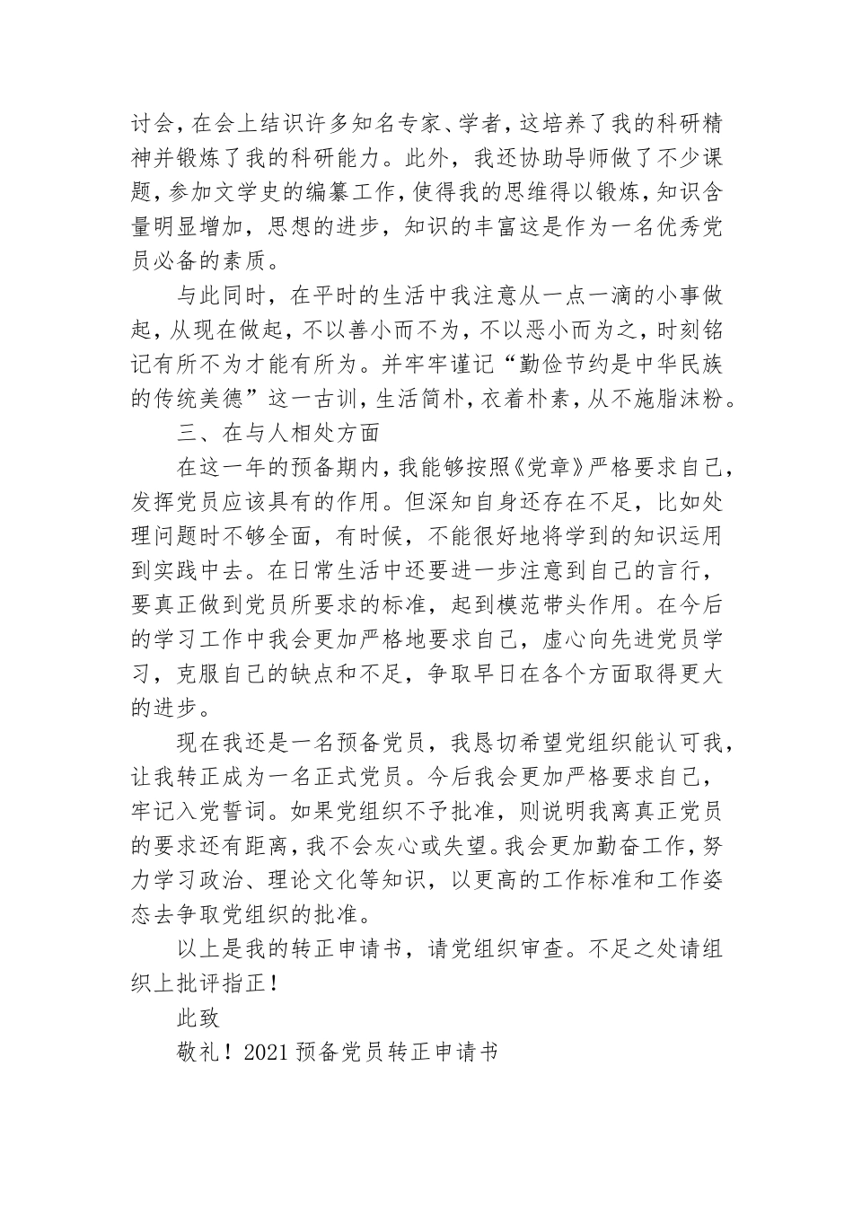 2021预备党员转正申请书6篇.doc_第2页