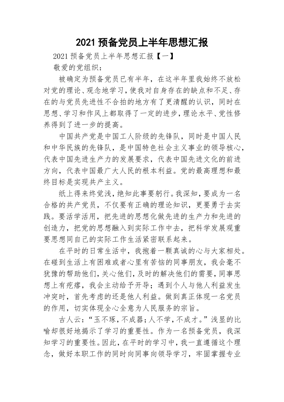 2021预备党员上半年思想汇报.doc_第1页
