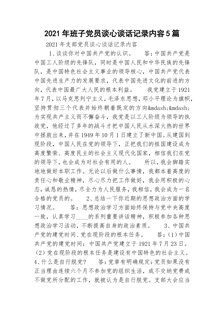 2021年班子党员谈心谈话记录内容5篇.doc_第1页