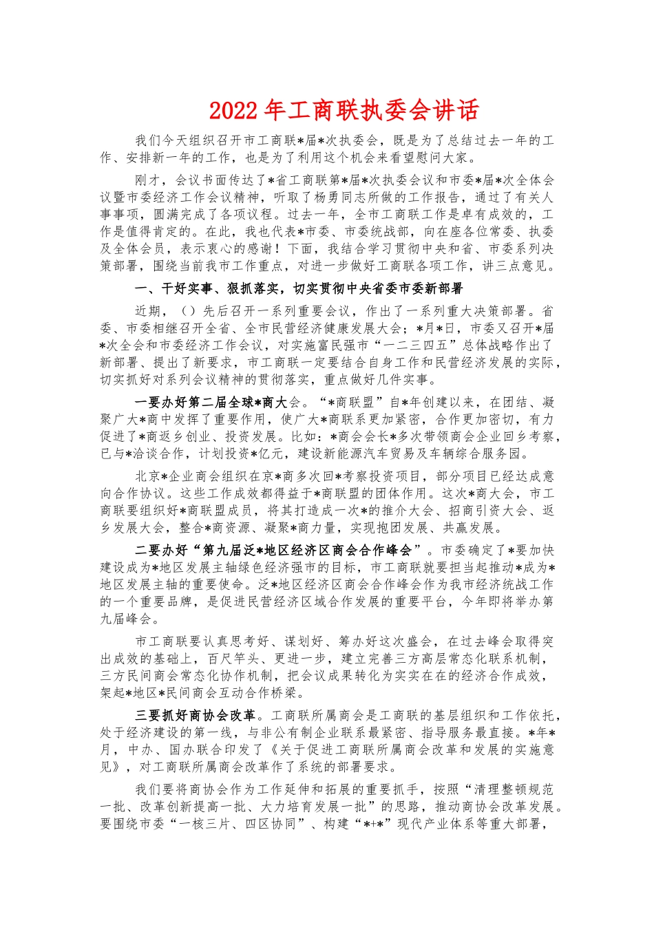 2022年工商联执委会讲话.docx_第1页
