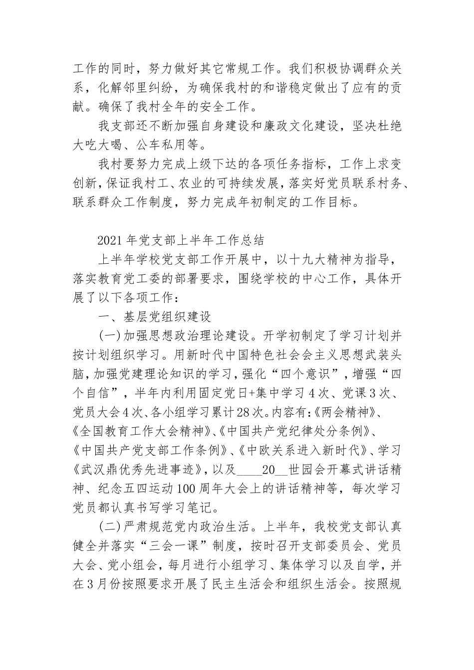 2021年党支部上半年工作总结.doc_第3页