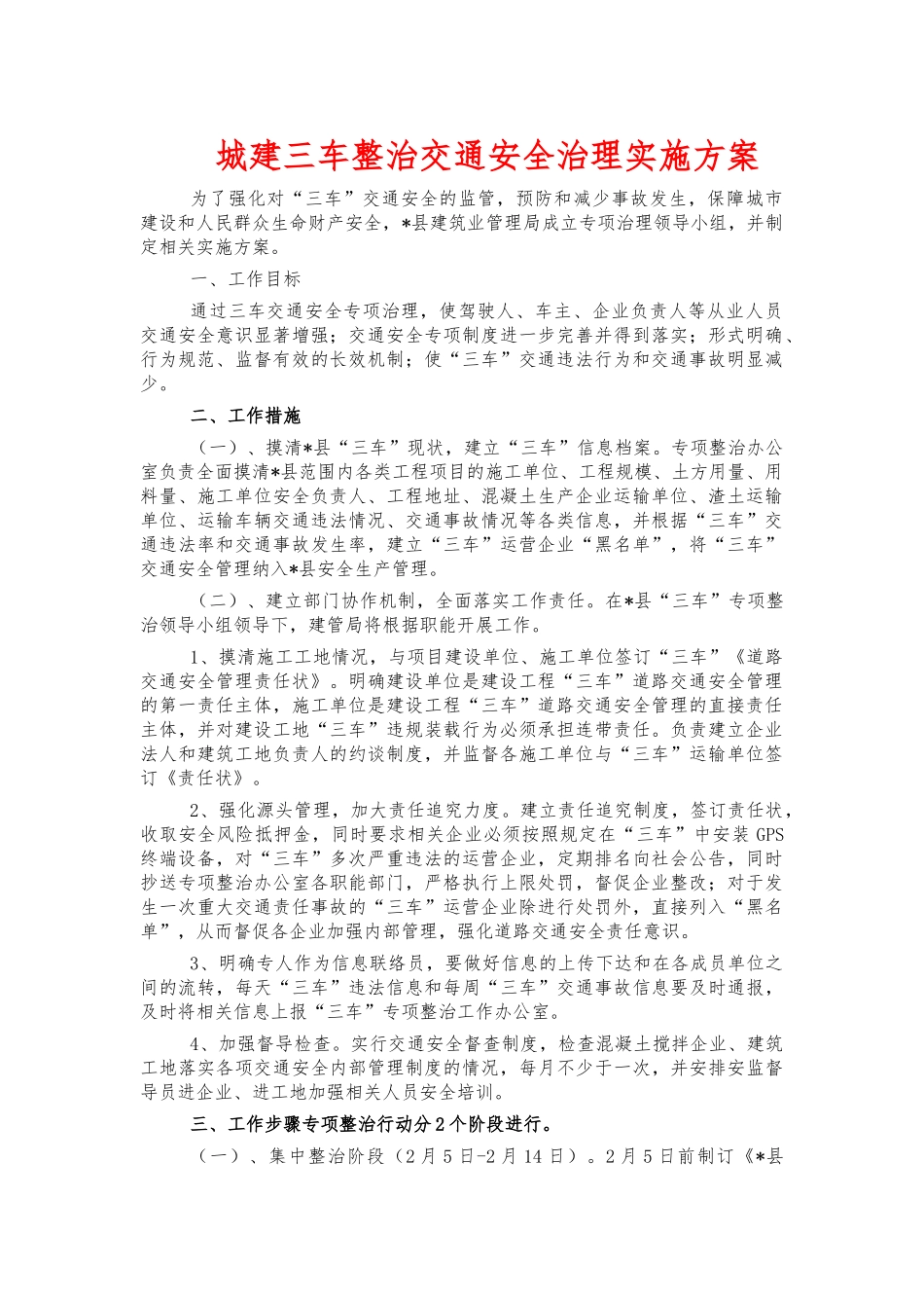 城建三车整治交通安全治理实施方案.docx_第1页