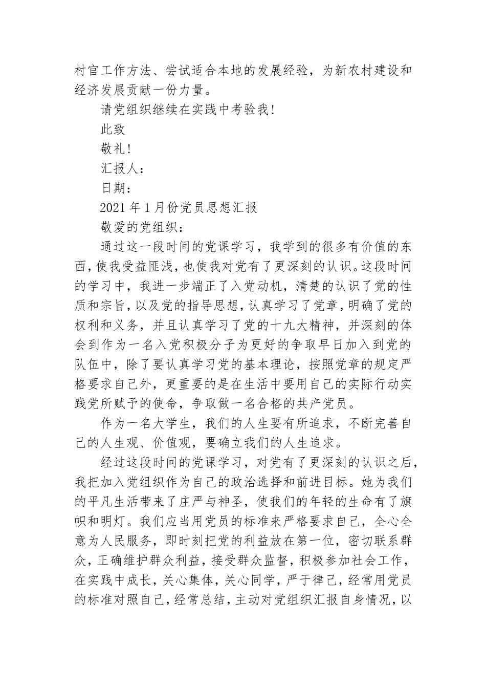 2021年1月份党员思想汇报【五篇】.doc_第3页