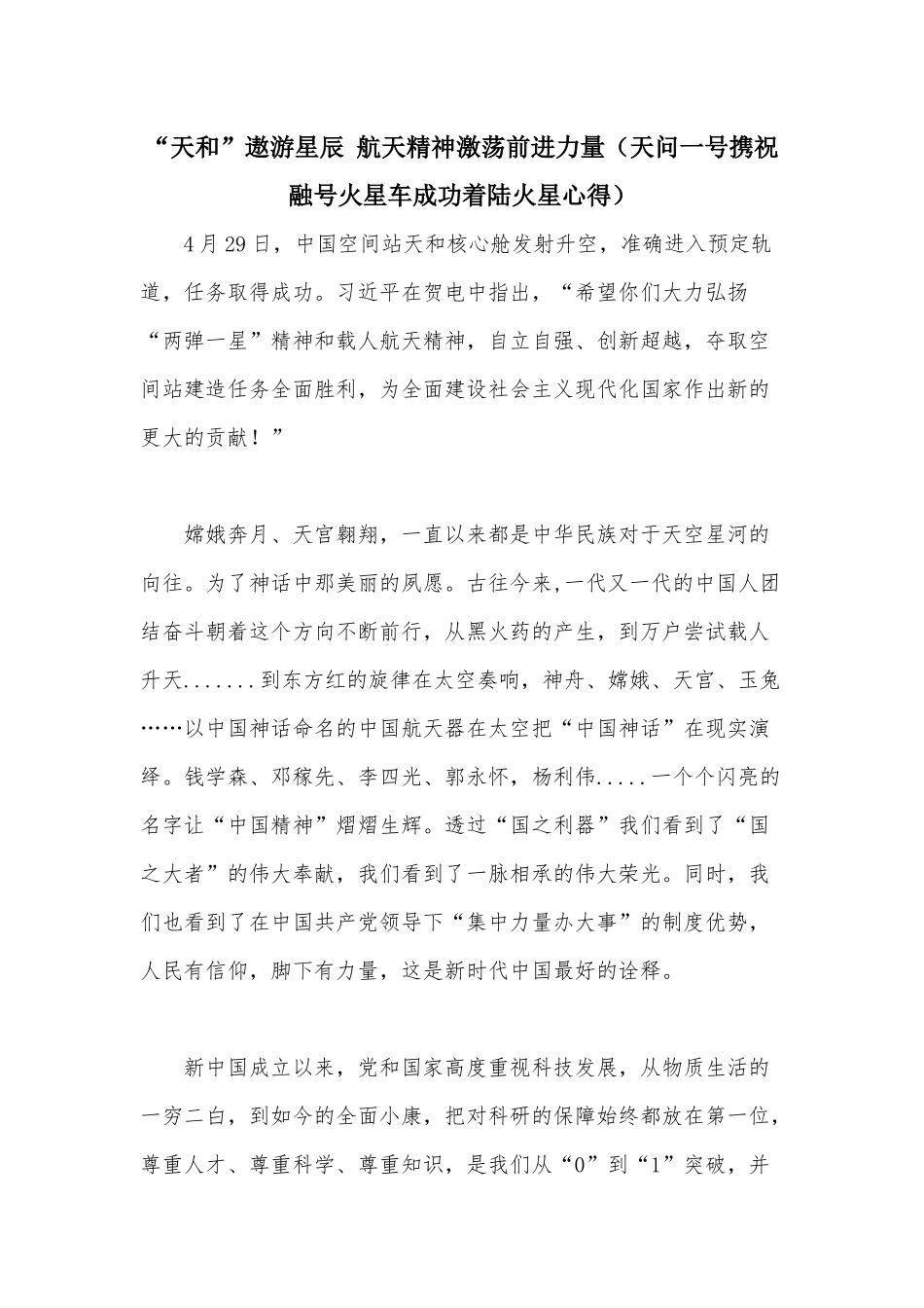 “天和”遨游星辰 航天精神激荡前进力量（天问一号携祝融号火星车成功着陆火星心得）.docx_第1页