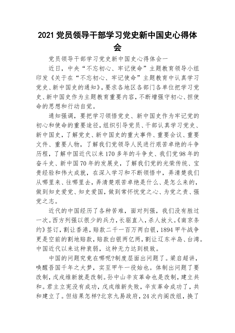 2021党员领导干部学习党史新中国史心得体会.doc_第1页