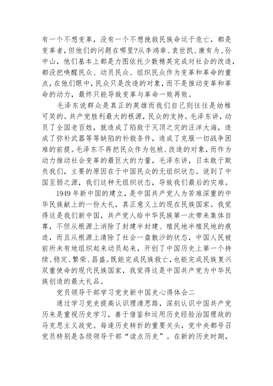 2021党员领导干部学习党史新中国史心得体会.doc_第3页