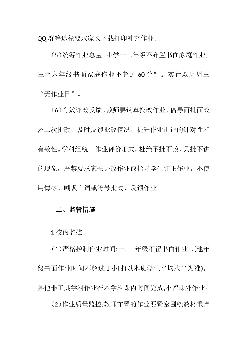 关于加强义务教育阶段学生作业管理、监控制度.doc_第3页