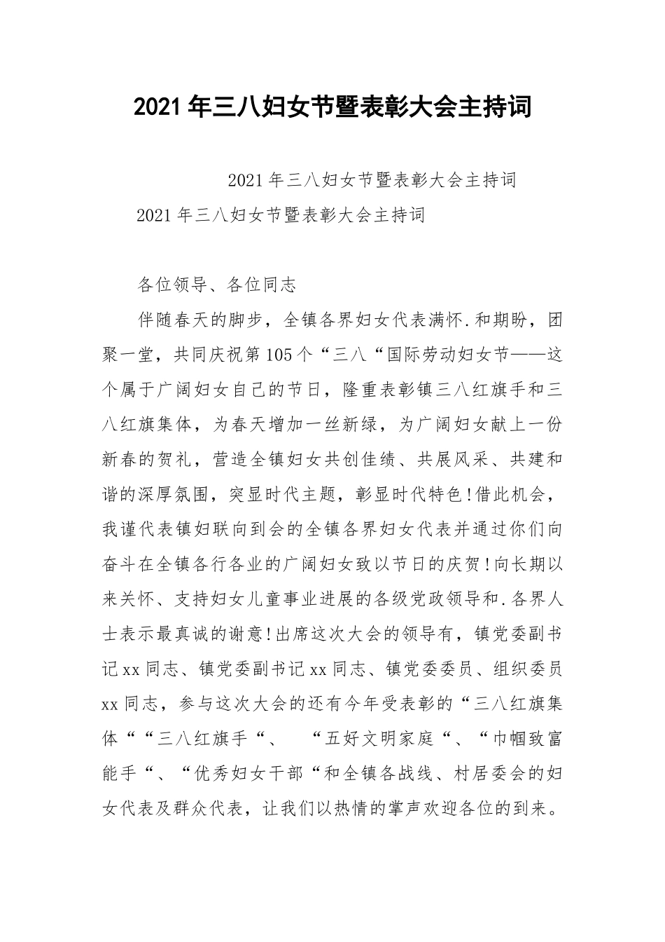 2021年三八妇女节暨表彰大会主持词.docx_第1页