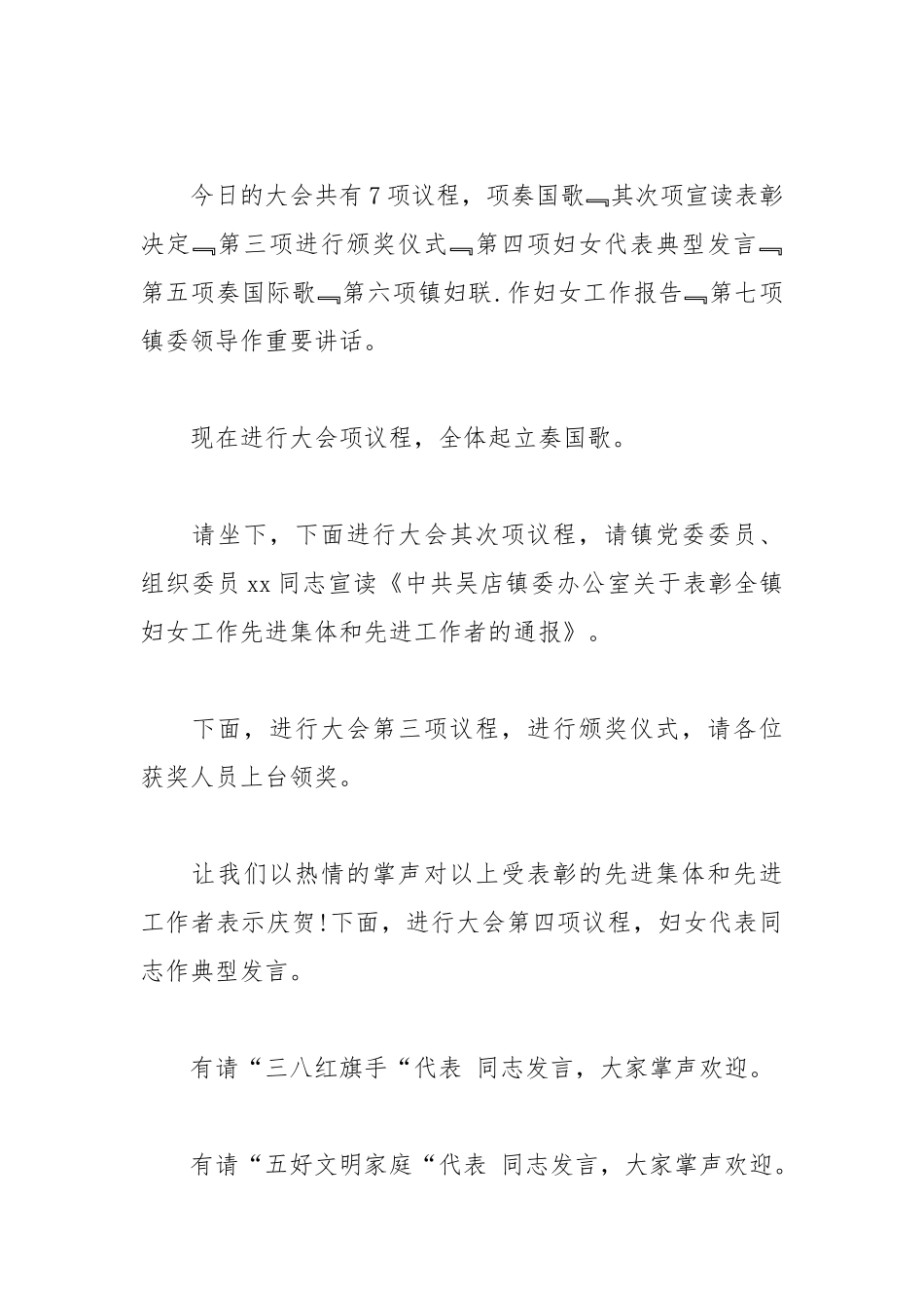 2021年三八妇女节暨表彰大会主持词.docx_第2页