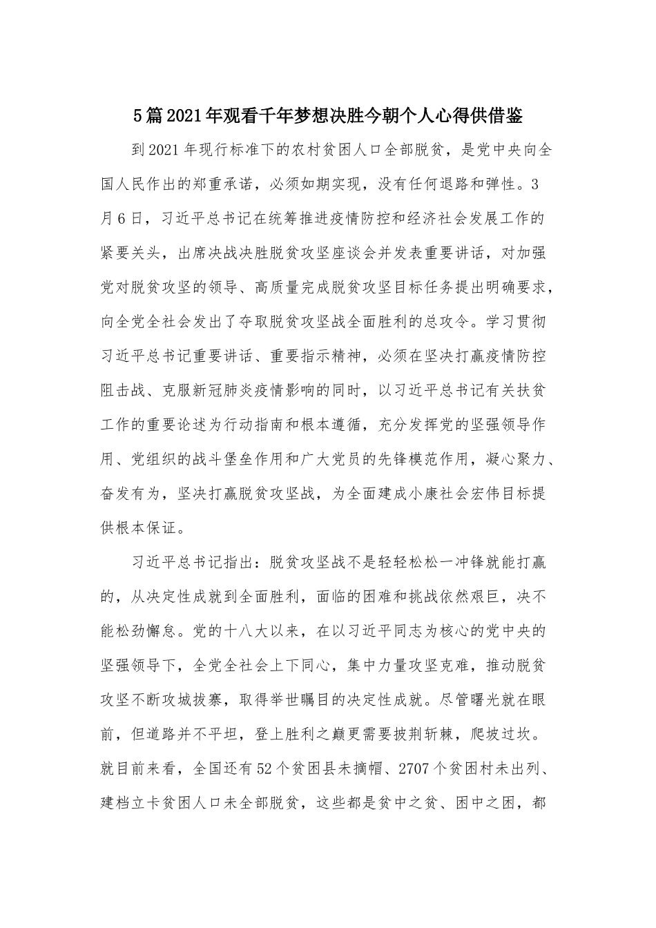 5篇2021年观看千年梦想决胜今朝个人心得仅供借鉴.docx_第1页