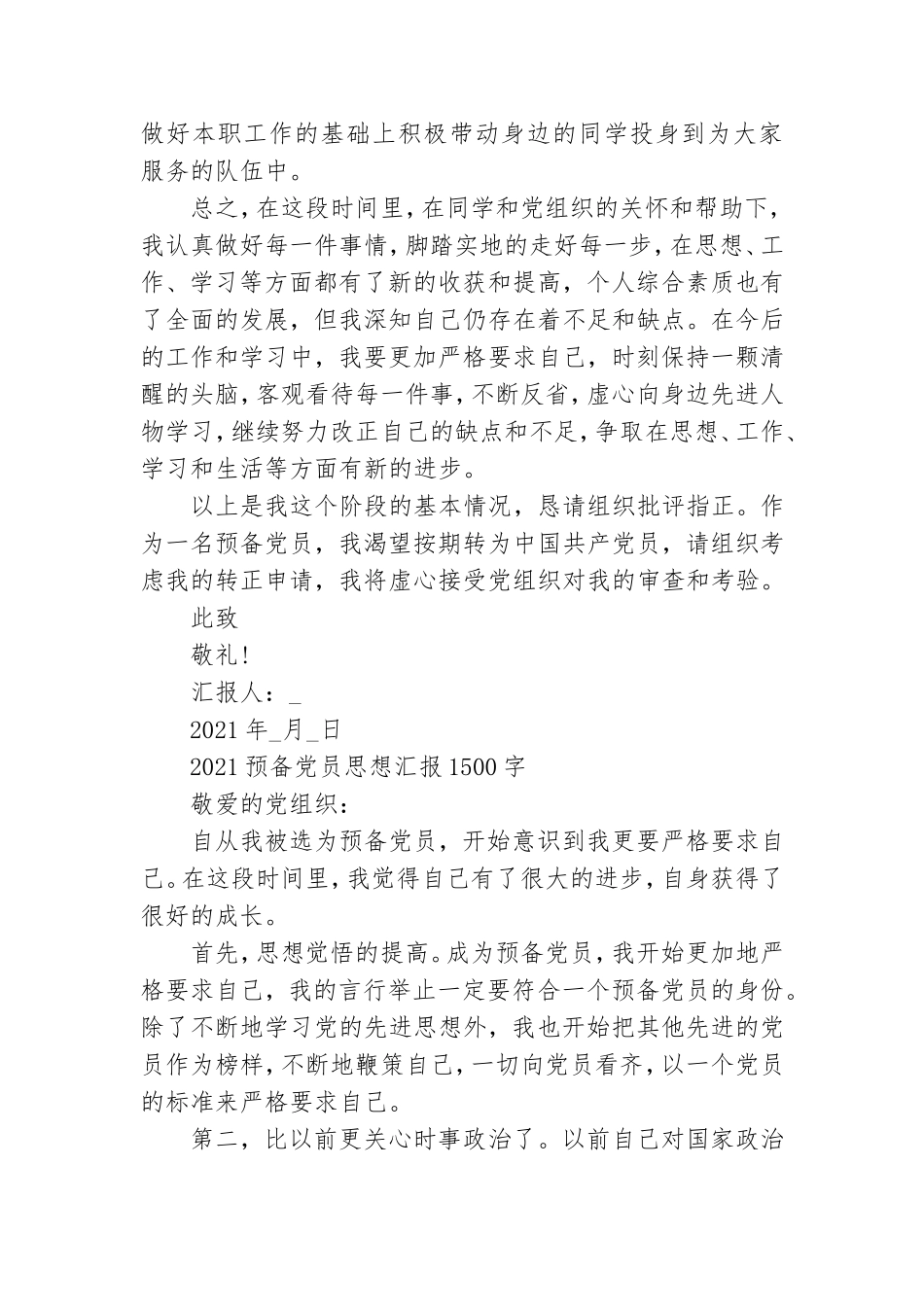 2021预备党员思想汇报1500字6篇.doc_第3页