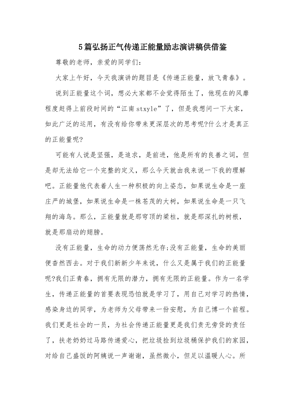 5篇弘扬正气传递正能量励志演讲稿供借鉴.docx_第1页