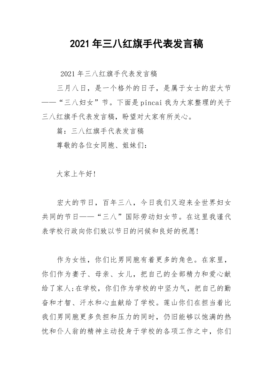 2021年三八红旗手代表发言稿.docx_第1页