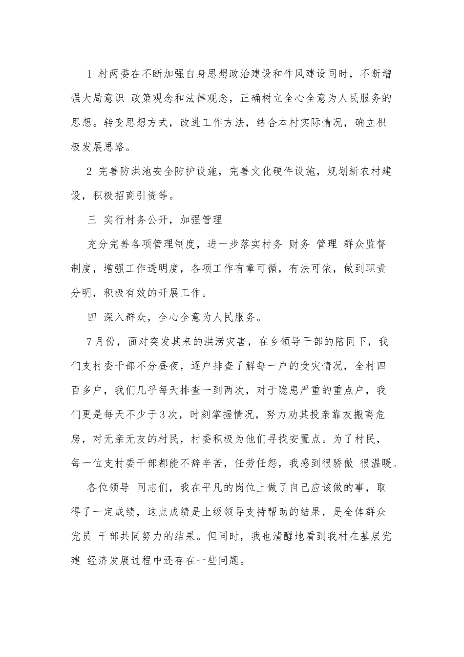 5篇乡村工作人员竞聘演讲稿供借鉴.docx_第2页