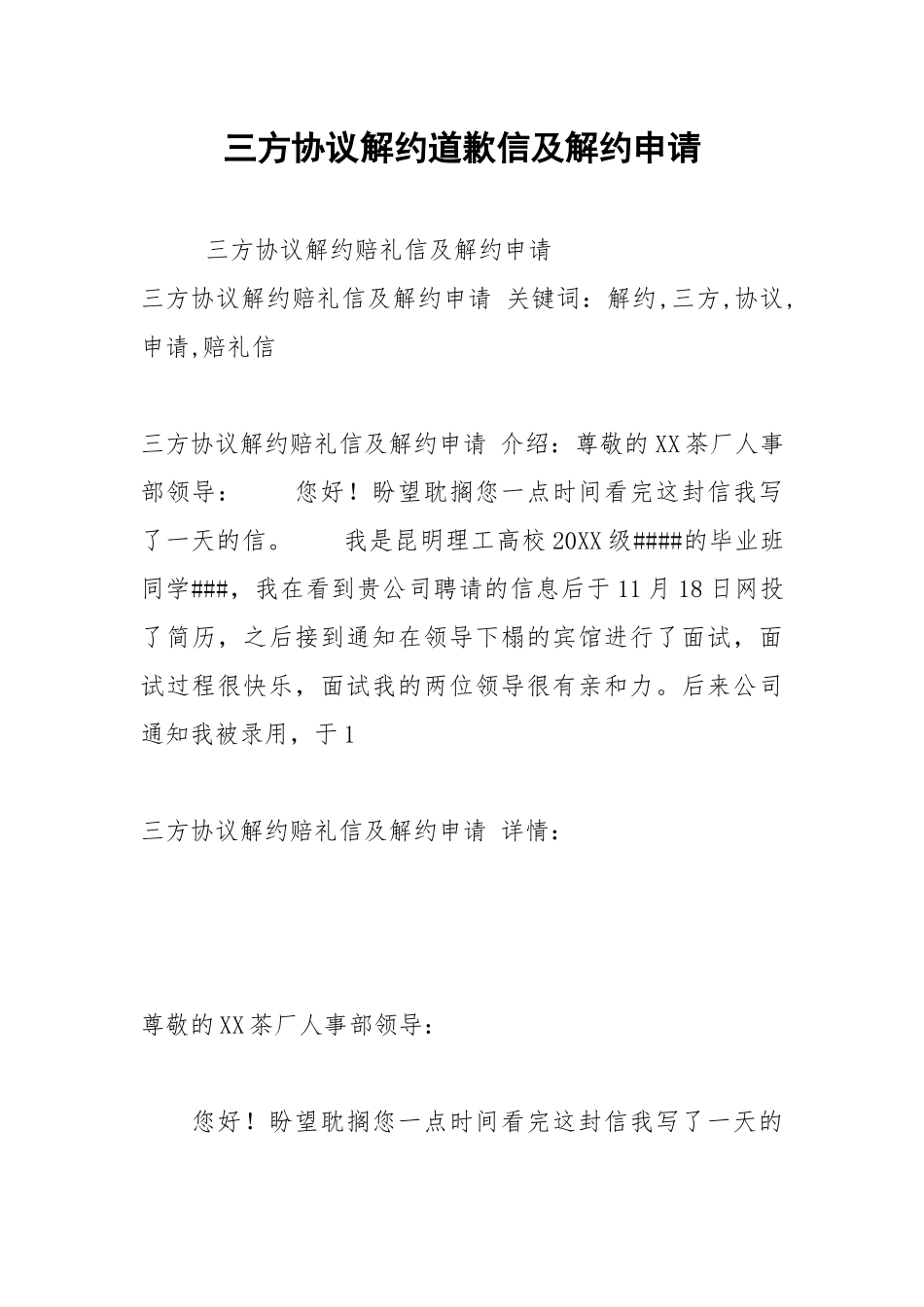 2021年三方协议解约道歉信及解约申请.docx_第1页