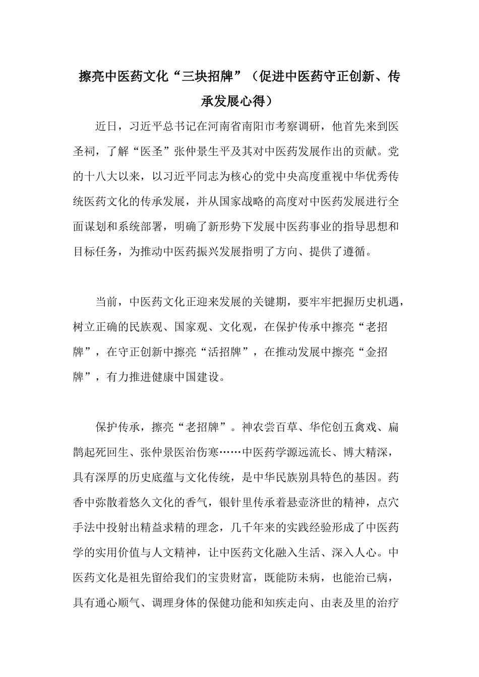 擦亮中医药文化“三块招牌”（促进中医药守正创新、传承发展心得）.docx_第1页