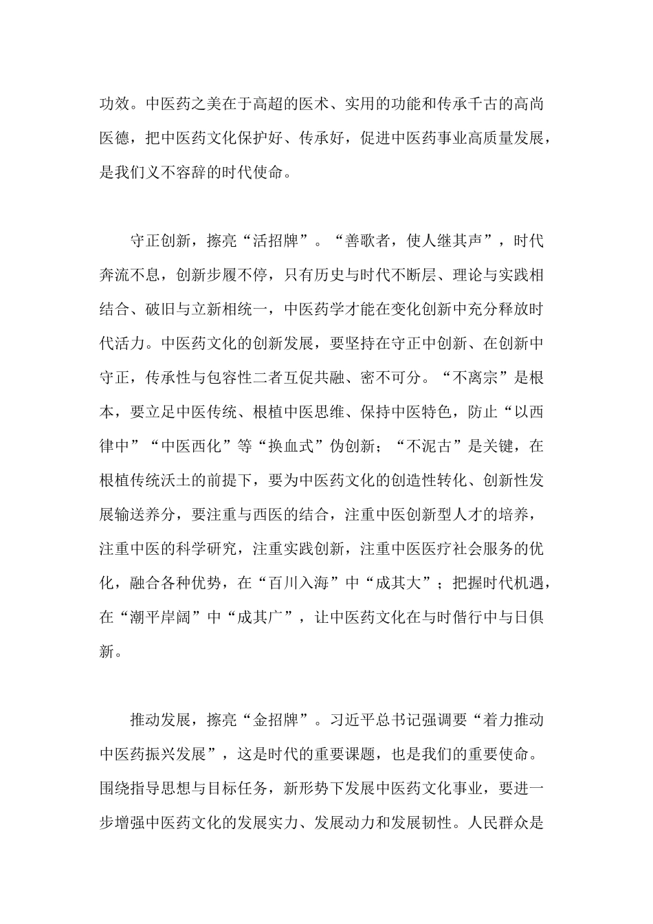 擦亮中医药文化“三块招牌”（促进中医药守正创新、传承发展心得）.docx_第2页
