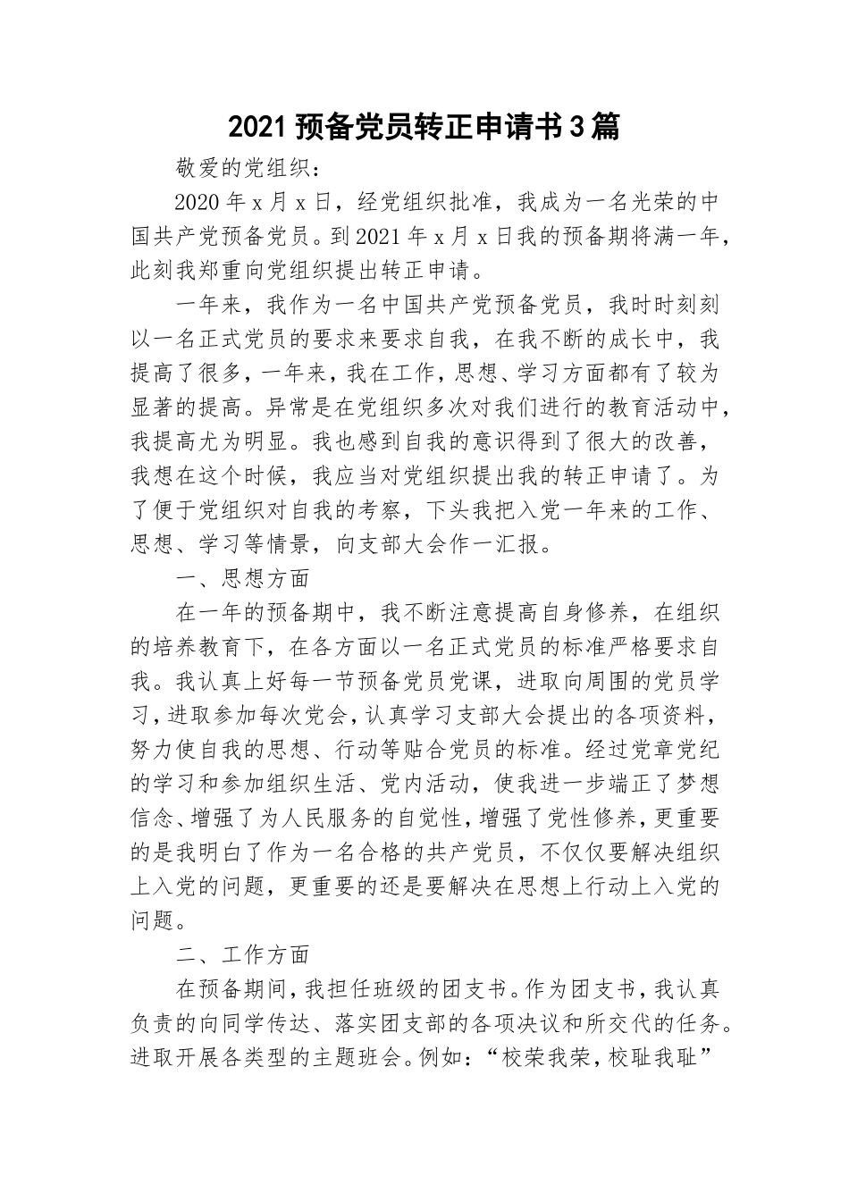2021预备党员转正申请书3篇.doc_第1页
