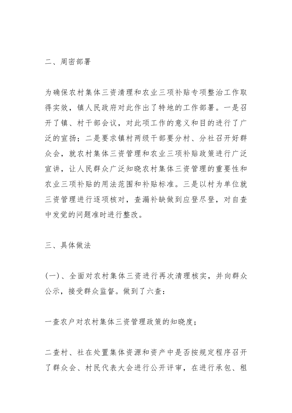 2021年三资管理和农业三项补贴整治自查报告.docx_第2页