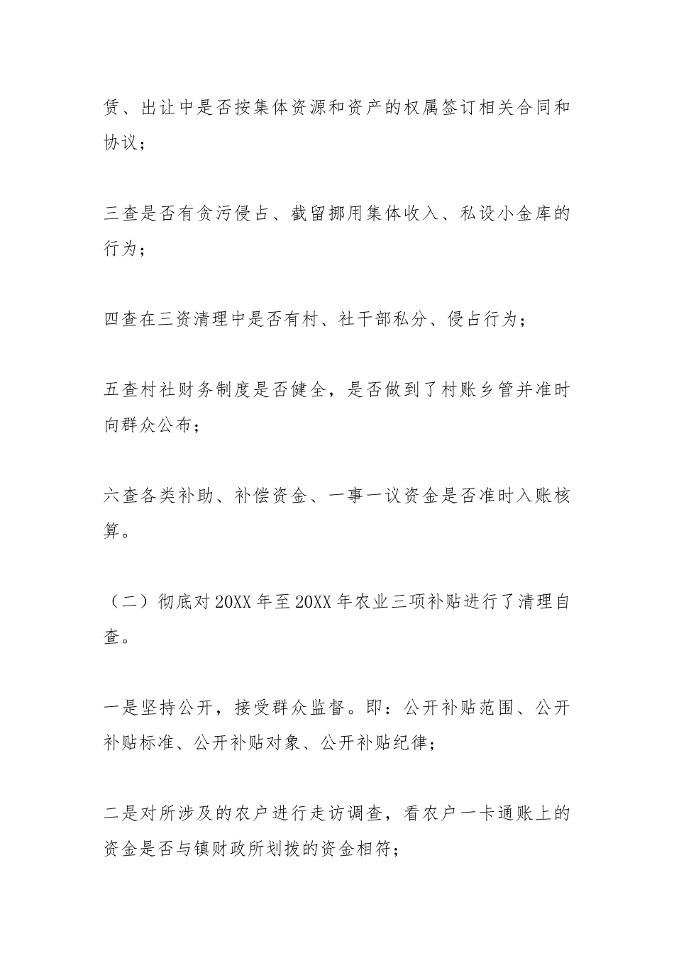 2021年三资管理和农业三项补贴整治自查报告.docx_第3页