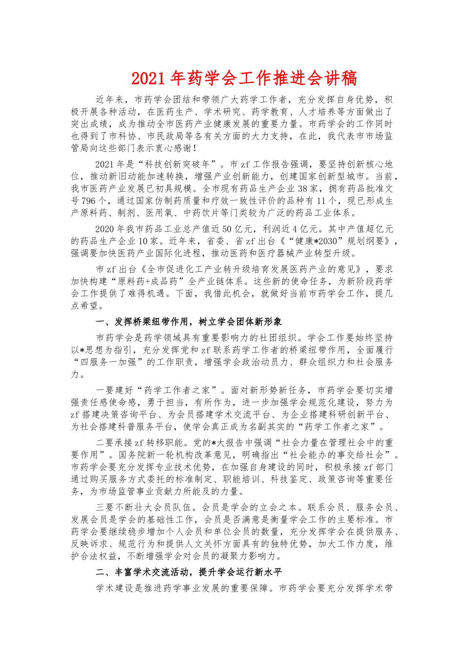 2021年药学会工作推进会讲稿.docx_第1页