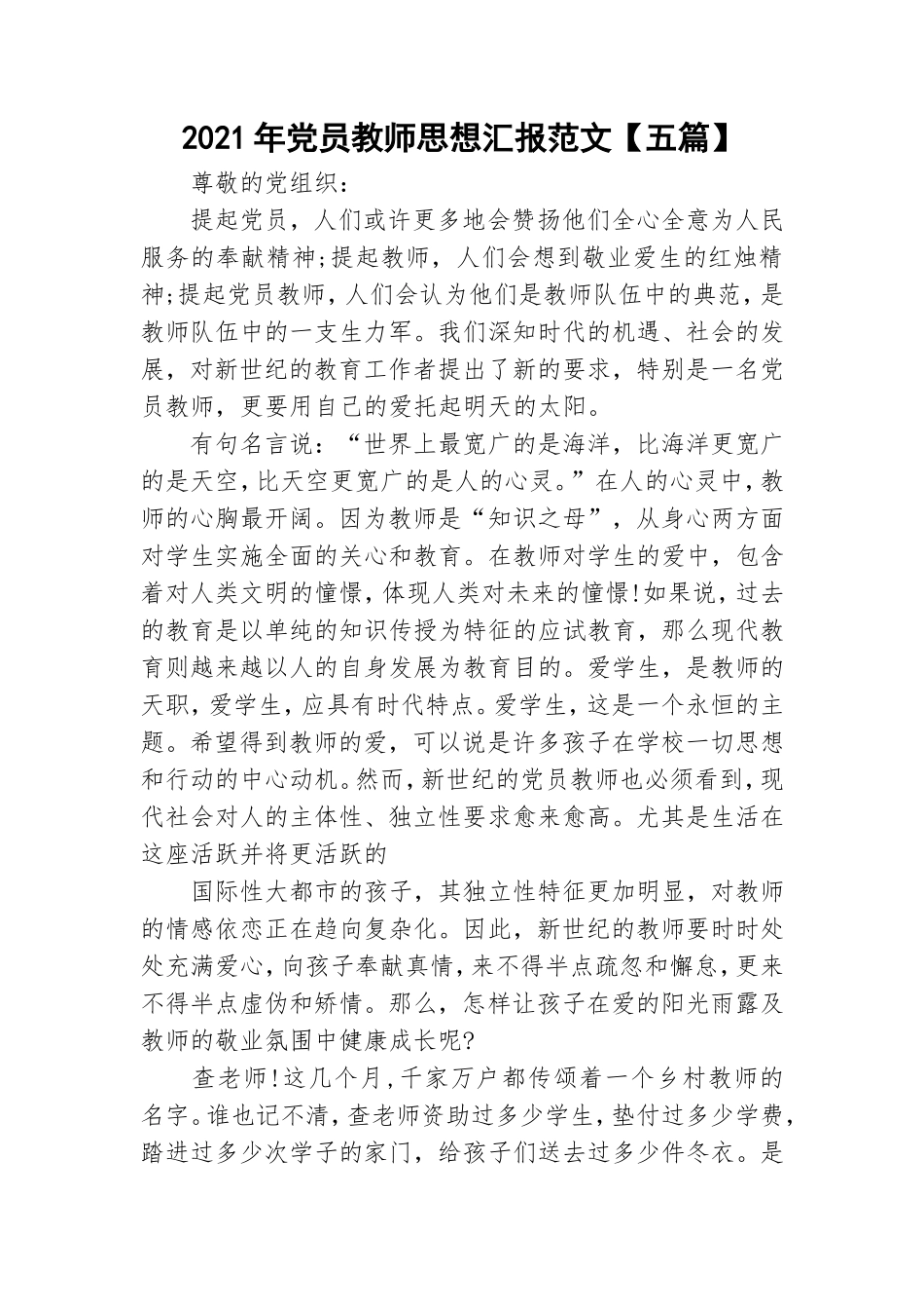 2021年党员教师思想汇报范文【五篇】.doc_第1页