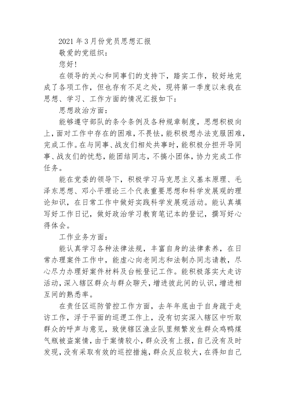 2021年3月份党员思想汇报10篇.doc_第2页