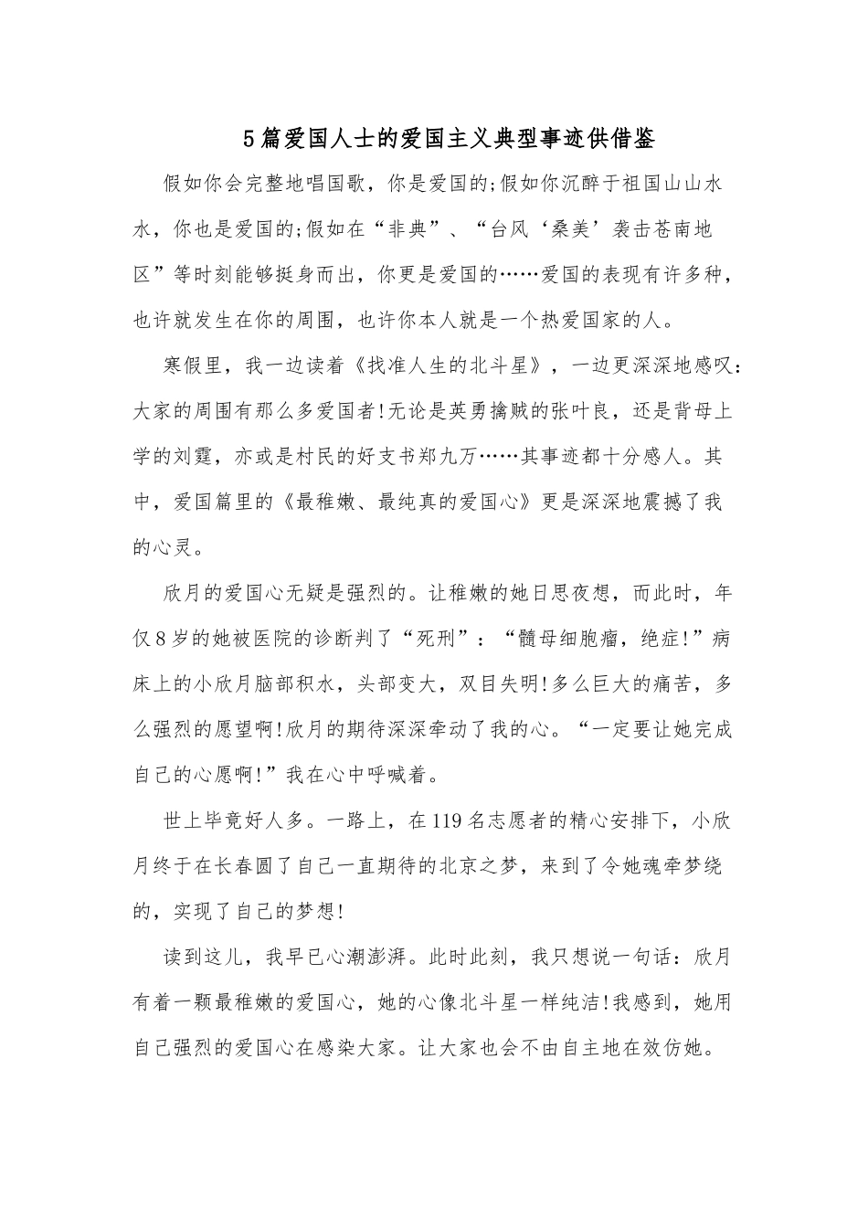 5篇爱国人士的爱国主义典型事迹供借鉴.docx_第1页
