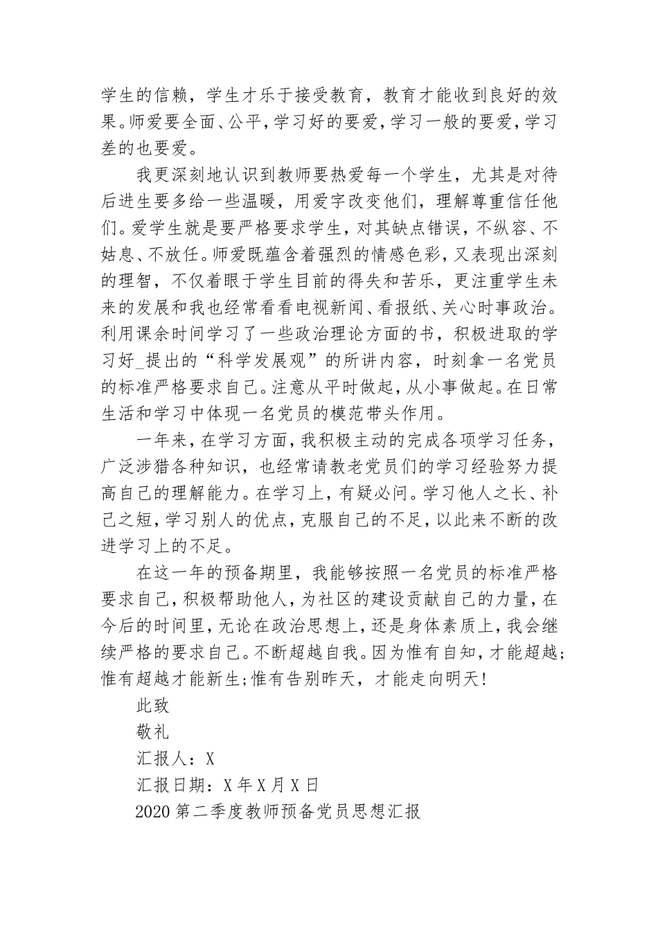 2020第二季度教师预备党员思想汇报.doc_第2页
