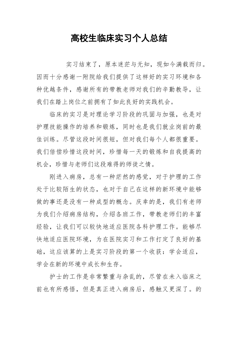 2021高校生临床实习个人总结.docx_第1页
