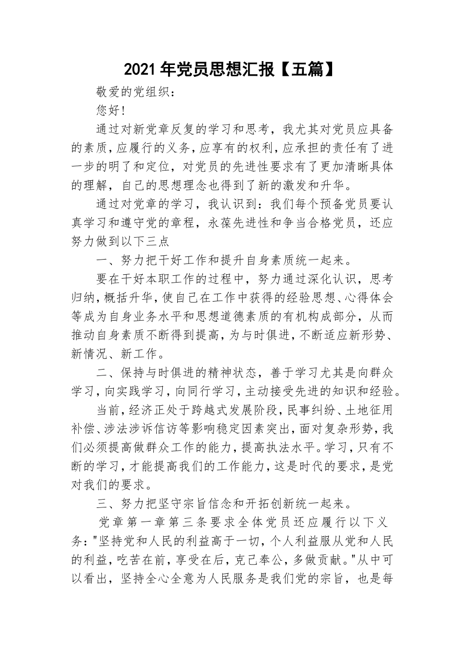 2021年党员思想汇报【五篇】.doc_第1页