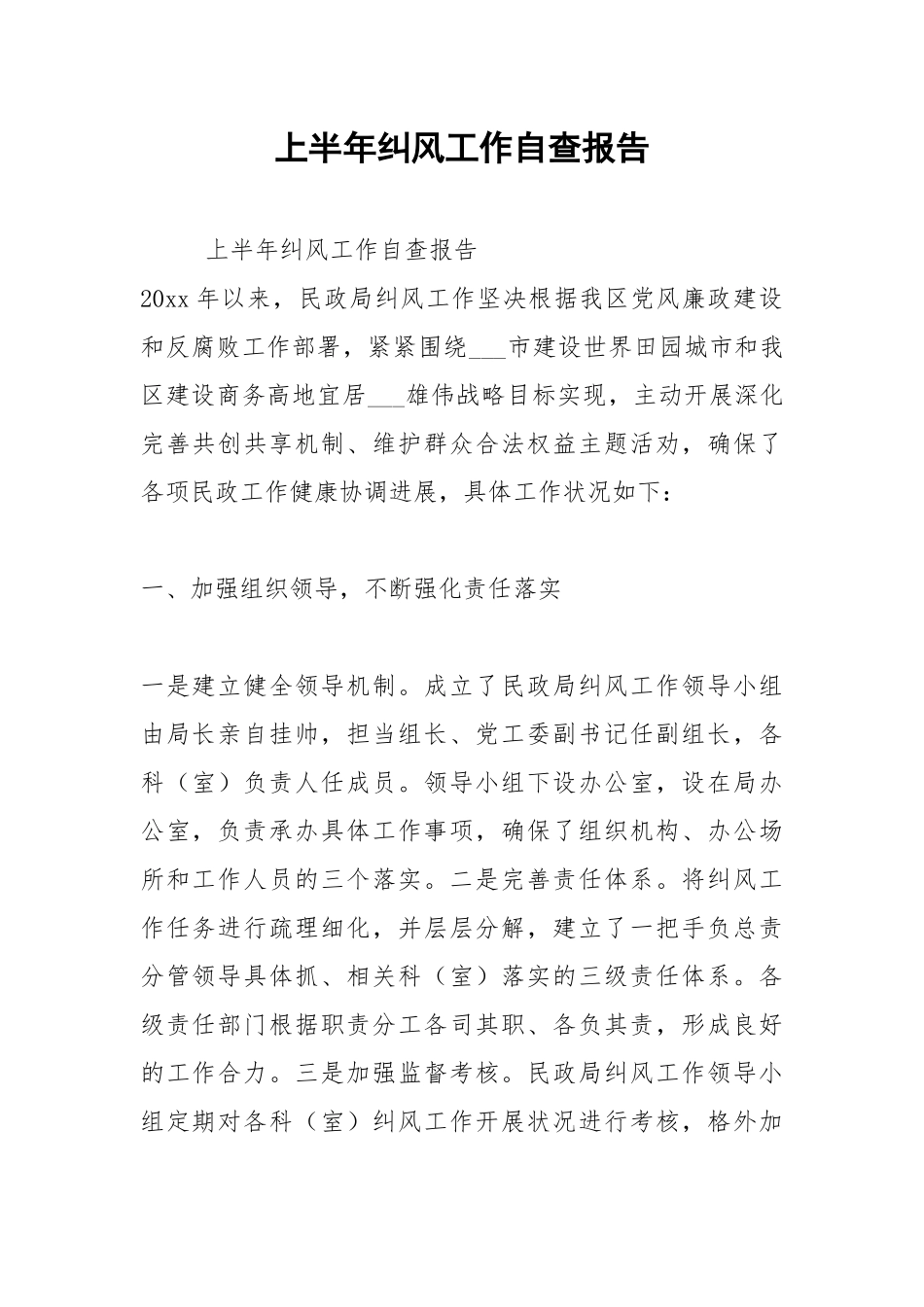 2021年上半年纠风工作自查报告.docx_第1页