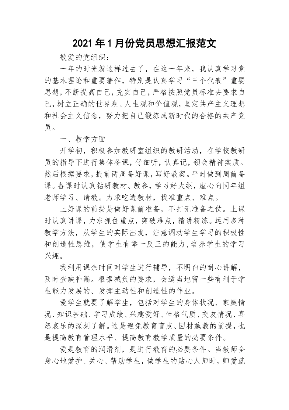 2021年1月份党员思想汇报范文.doc_第1页