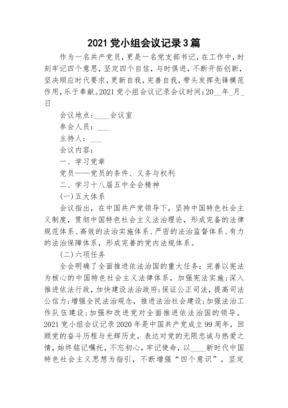 2021党小组会议记录3篇.doc_第1页