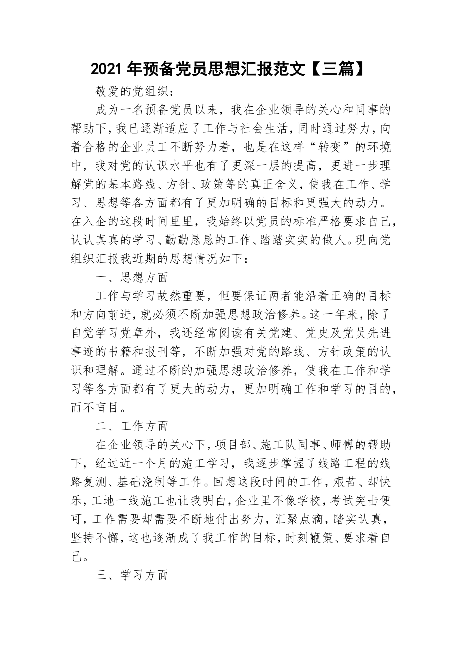 2021年预备党员思想汇报范文【三篇】.doc_第1页