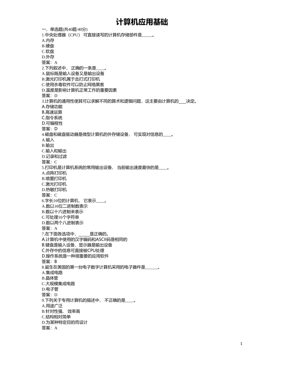 2021年7月计算机应用基础统考题库-网络教育计算机应用基础真题_第1页