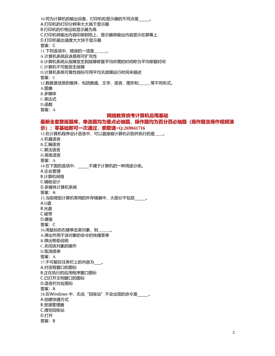 2021年7月计算机应用基础统考题库-网络教育计算机应用基础真题_第2页