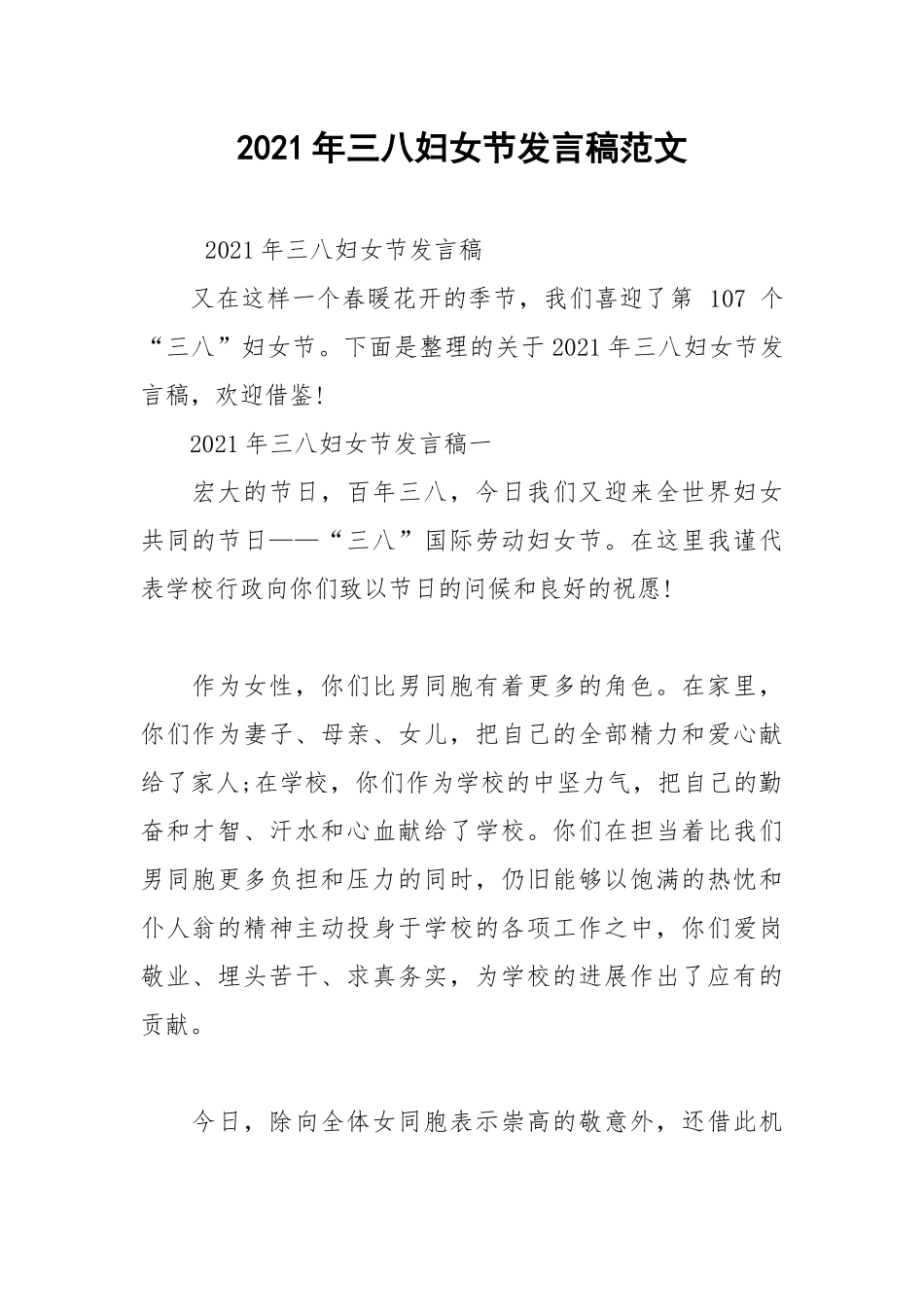 2021年三八妇女节发言稿范文.docx_第1页