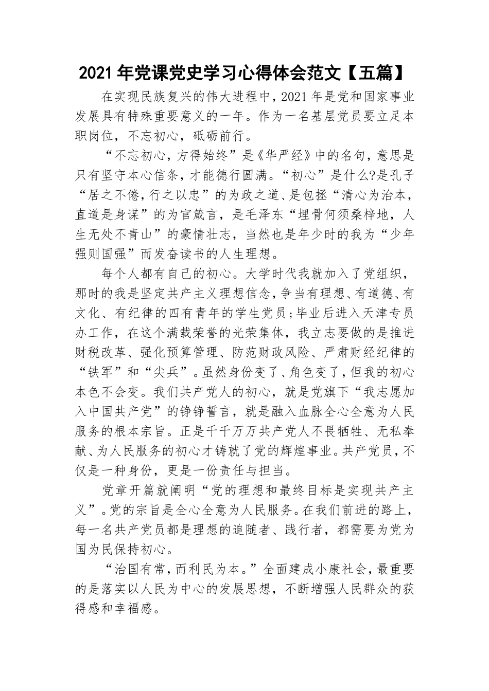 2021年党课党史学习心得体会范文【五篇】.doc_第1页