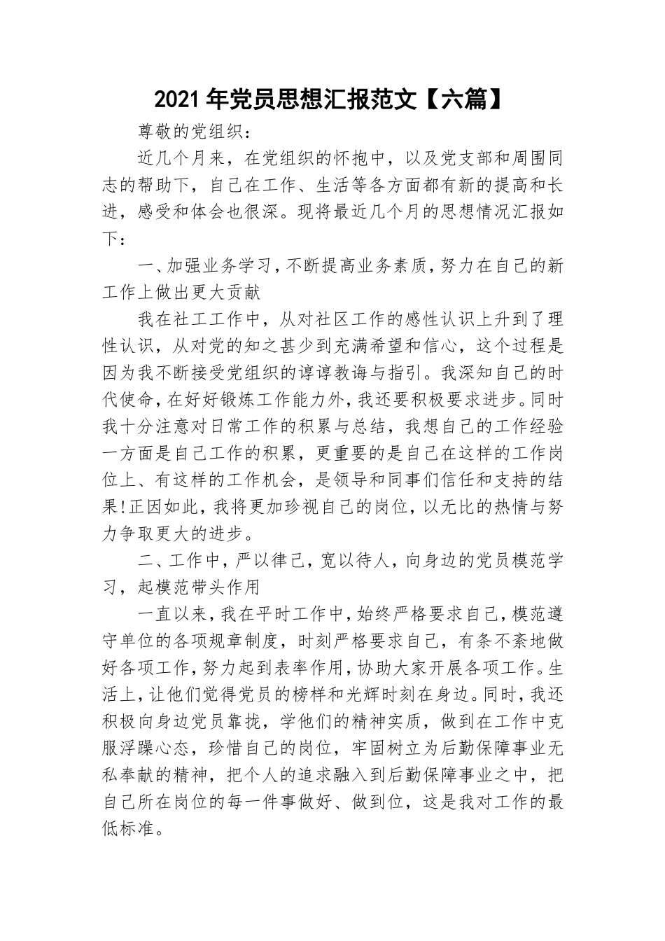 2021年党员思想汇报范文【六篇】.doc_第1页