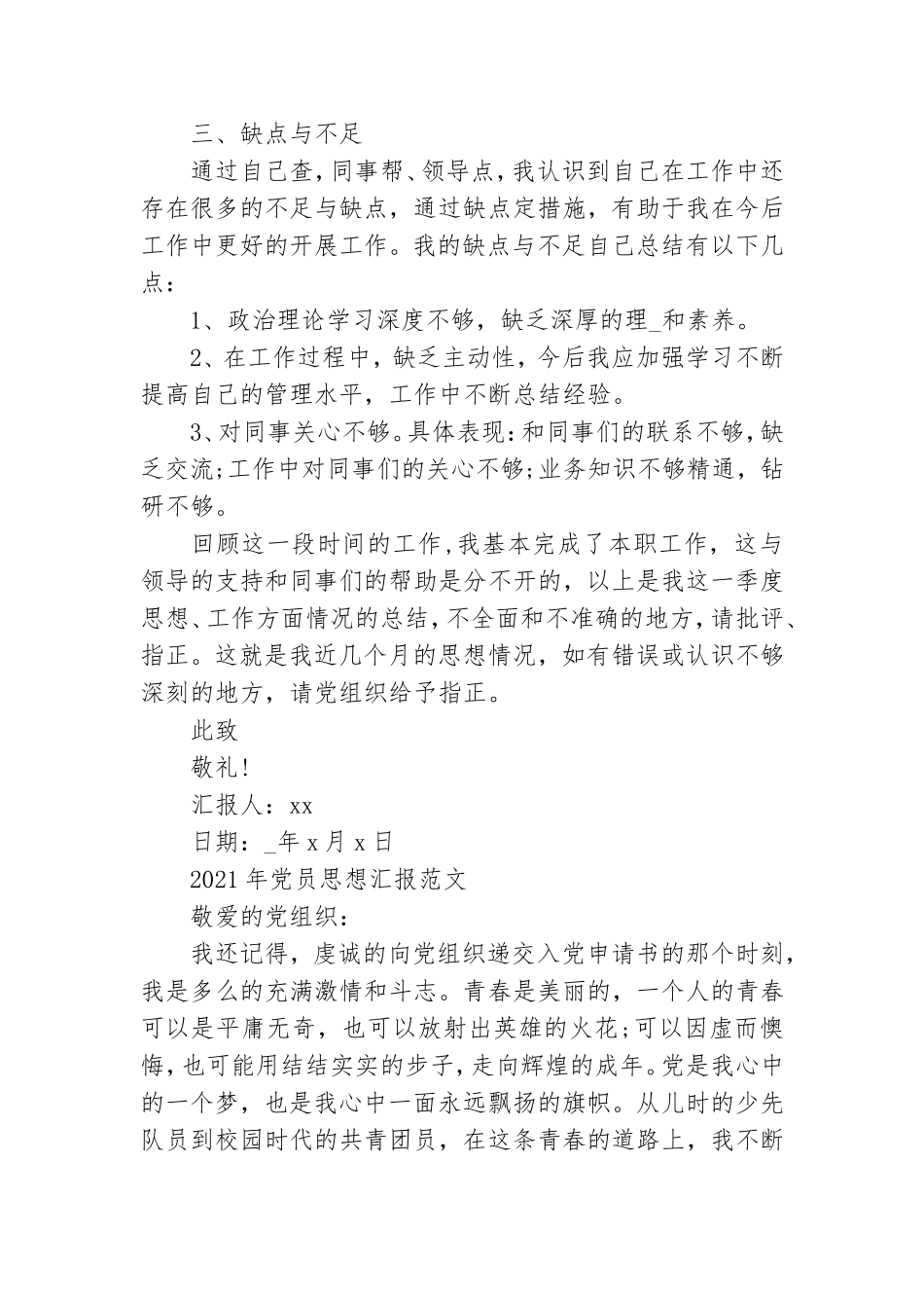 2021年党员思想汇报范文【六篇】.doc_第2页