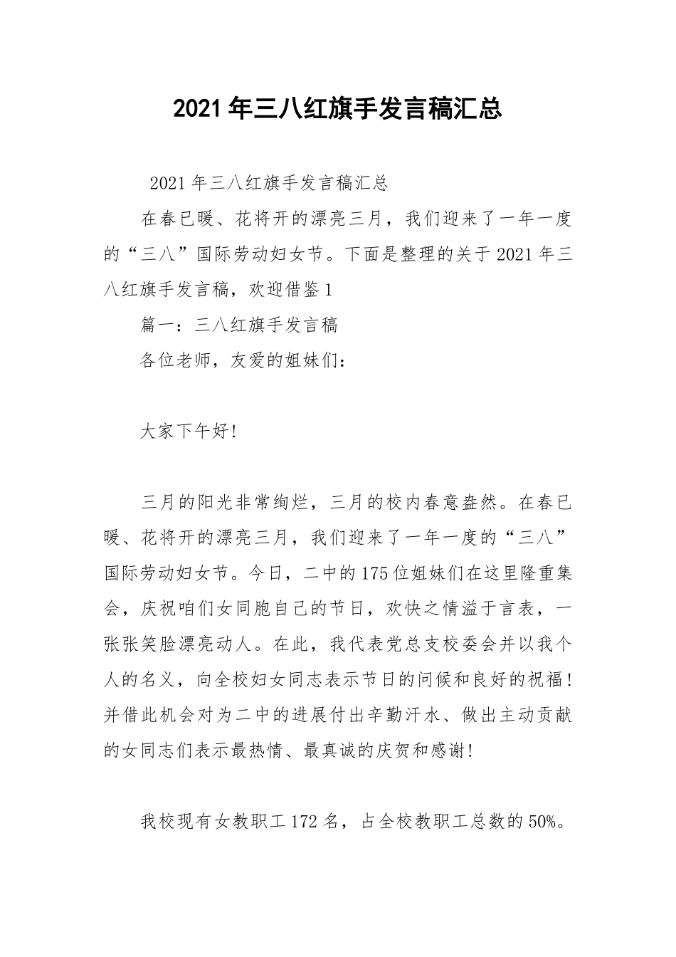 2021年三八红旗手发言稿汇总.docx_第1页