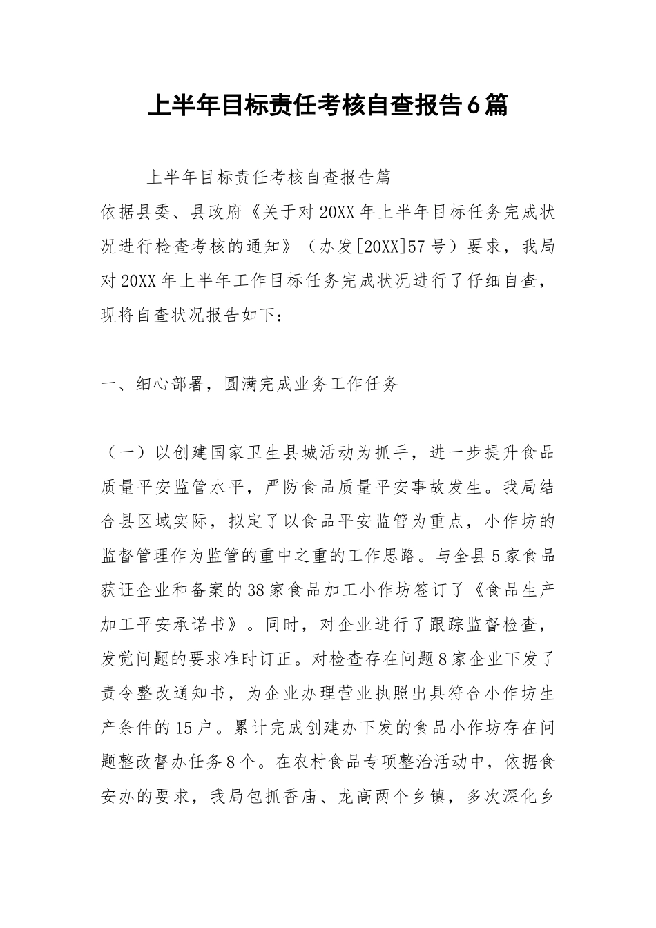2021年上半年目标责任考核自查报告6篇.docx_第1页