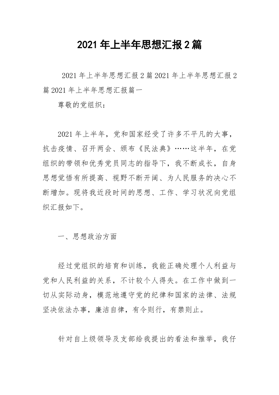 2021年上半年思想汇报2篇.docx_第1页