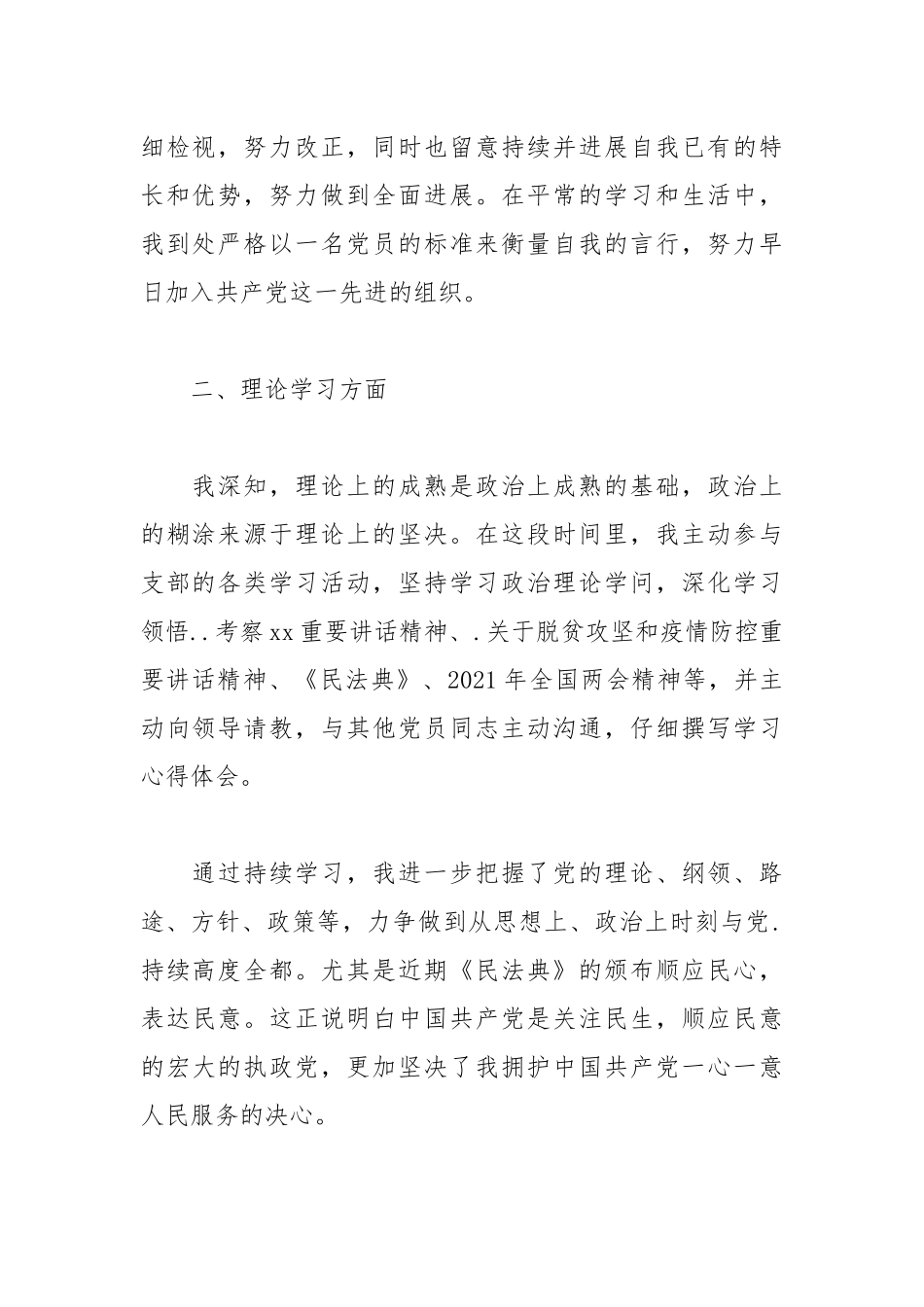 2021年上半年思想汇报2篇.docx_第2页
