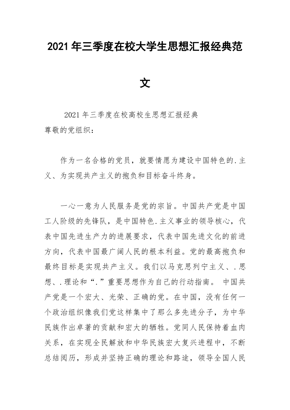 2021年三季度在校大学生思想汇报经典范文.docx_第1页
