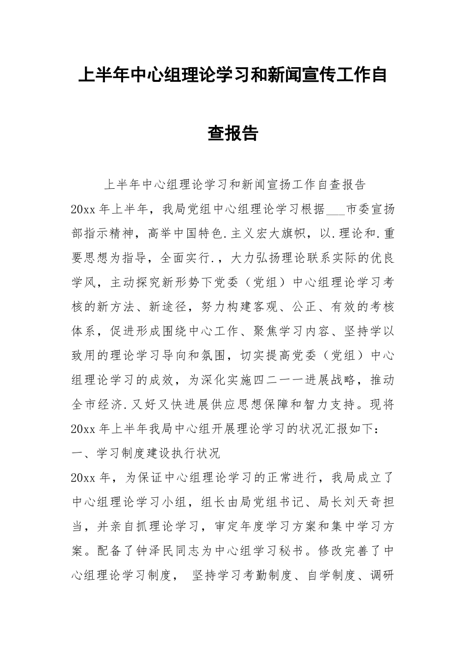 2021年上半年中心组理论学习和新闻宣传工作自查报告.docx_第1页